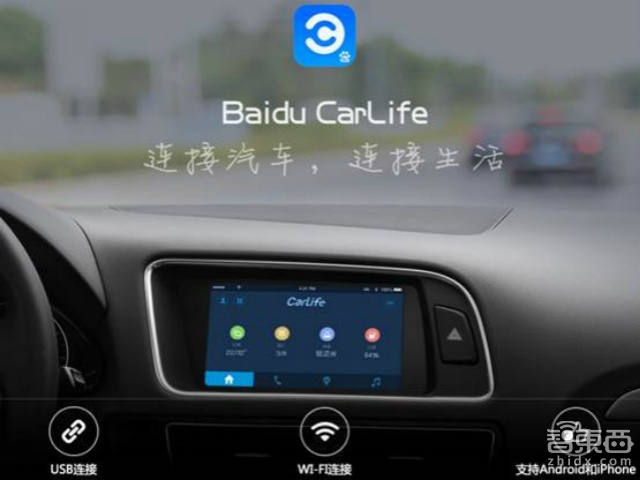 百度推出车联网系统CarLife  支持车机端客户端多系统