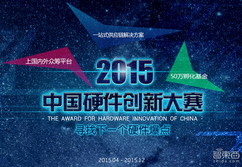 2015中国硬件创新大赛报名：创意引爆智能硬件风潮