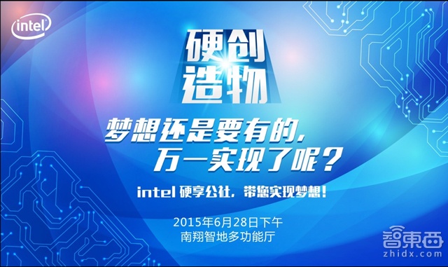 Intel Edison硬享公社将在上海举行