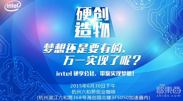Intel Edison硬享公社将在杭州举行
