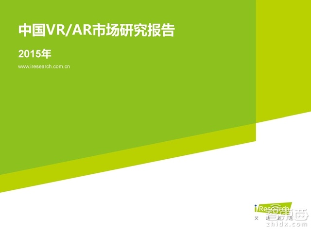 虚拟现实市场分析：中国AR/VR市场研究报告（2015）