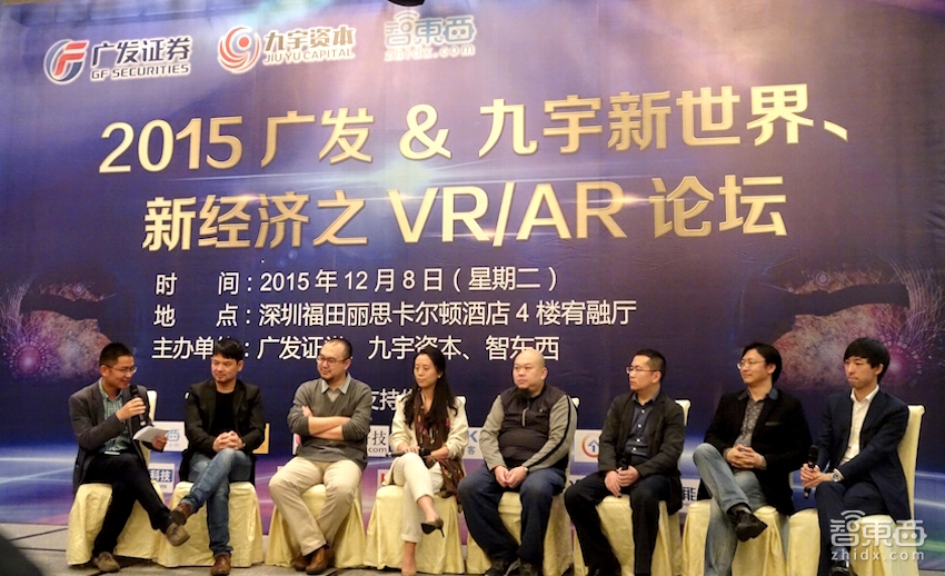 深圳VR/AR论坛成功举办 大半个圈内大咖都到了