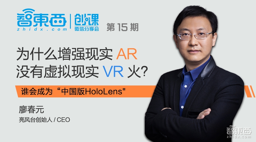 创课第15期报名｜亮风台CEO 廖春元:为什么增强现实AR没有虚拟现实VR火？
