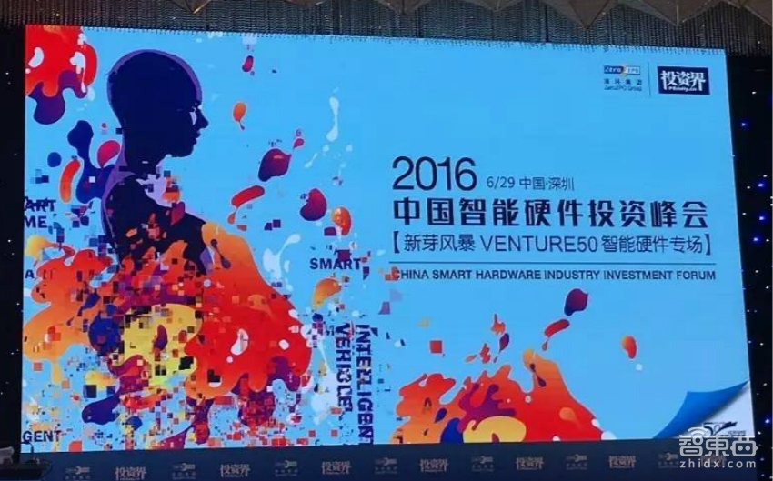 众多一线投资人齐汇 智能硬件投资峰会在深圳举行