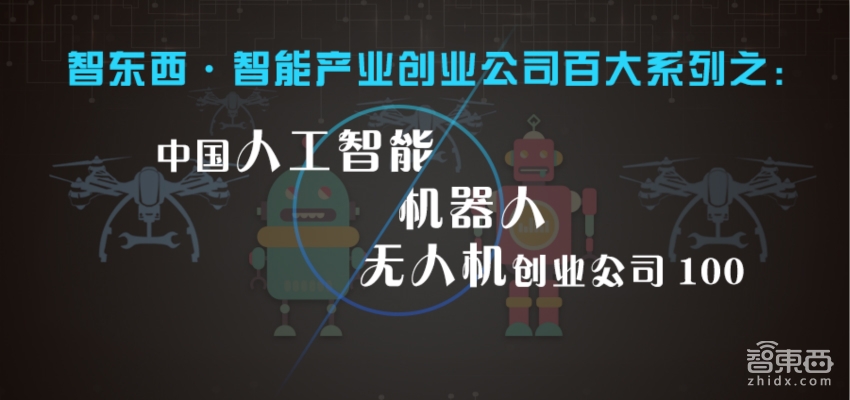 重磅!中国人工智能/机器人/无人机创业公司100 | 智能内参