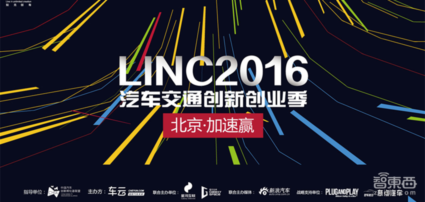 LINC2016北京：聚焦车内新生活 打造智能第三空间