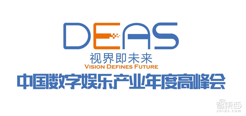 2016中国数字娱乐产业年度高峰会（DEAS）召开