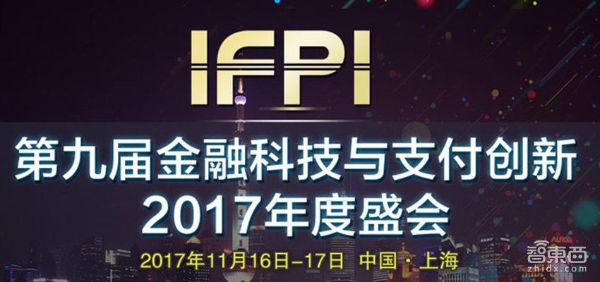 第九届金融科技与支付创新2017年度盛会11月上海召开