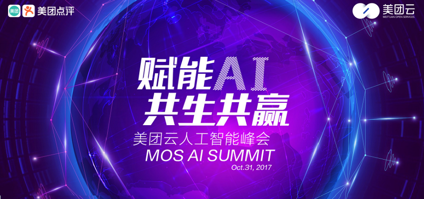 美团云人工智能峰会将于10月31日举行 宣布AI共享平台新进展