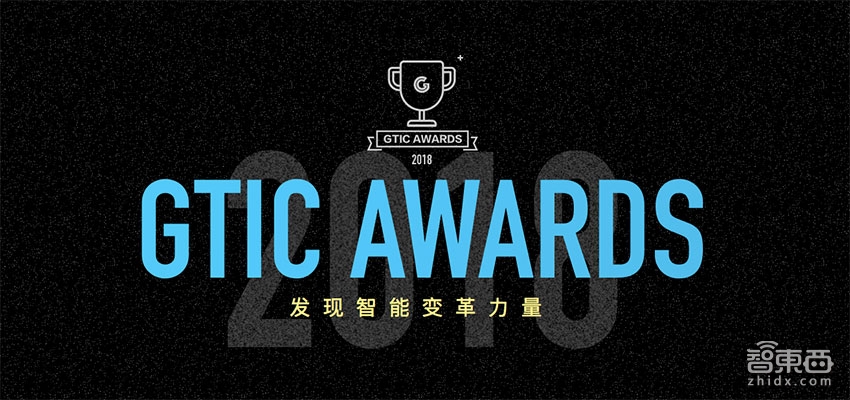 发现智能变革力量 GTIC AWARDS 2018年度评选正式启动！