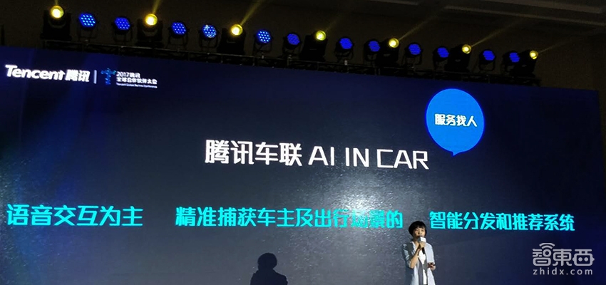 腾讯发布AI IN CAR车载系统 智能车机迎来BAT“三国杀”时代