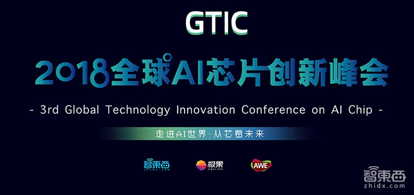倒计时2天！GTIC 2018全球AI芯片创新峰会  周五上海见
