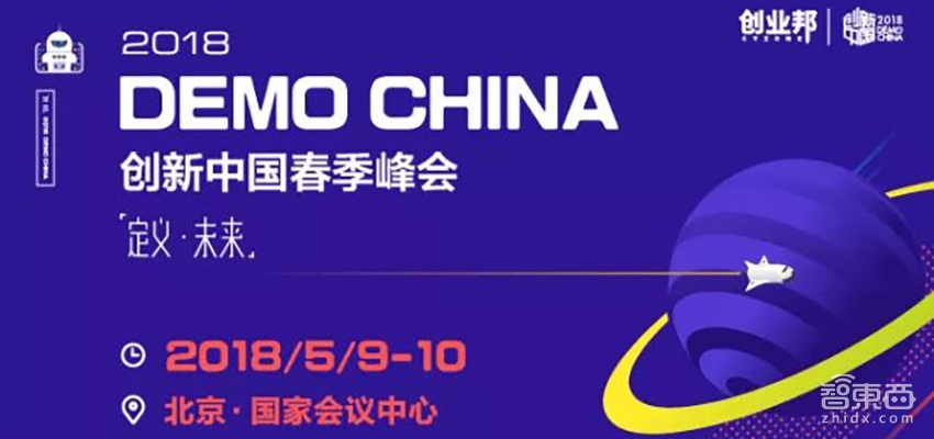 2018创新中国峰会于5月9日-10日在北京举行