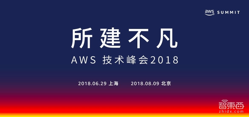 2018AWS技术峰会8月9日北京举办