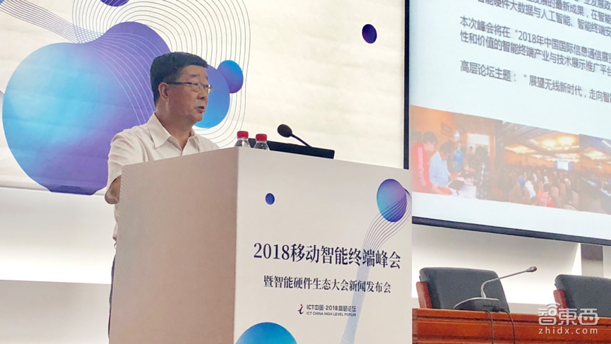 ICT中国•高层论坛2018移动智能终端峰会暨智能硬件生态大会新闻发布会7月5日举行