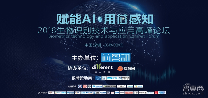 2018生物识别技术与应用高峰论坛9月5日深圳举办