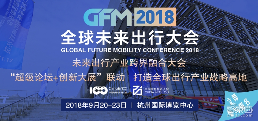 2018第二届全球未来出行大会9月20日杭州举办