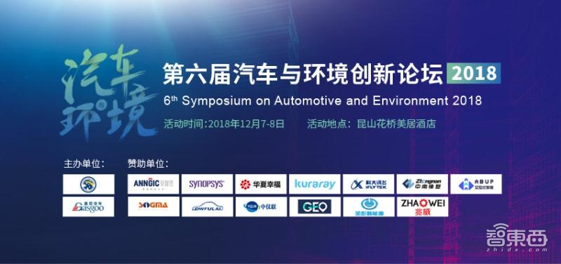 2018第六届“汽车与环境”创新论坛12月7-8日上海举办