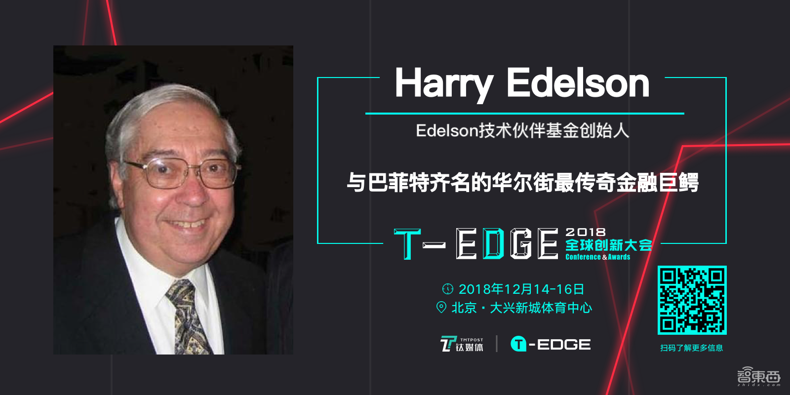 2018T-EDGE全球创新大会12月14-16日北京举办