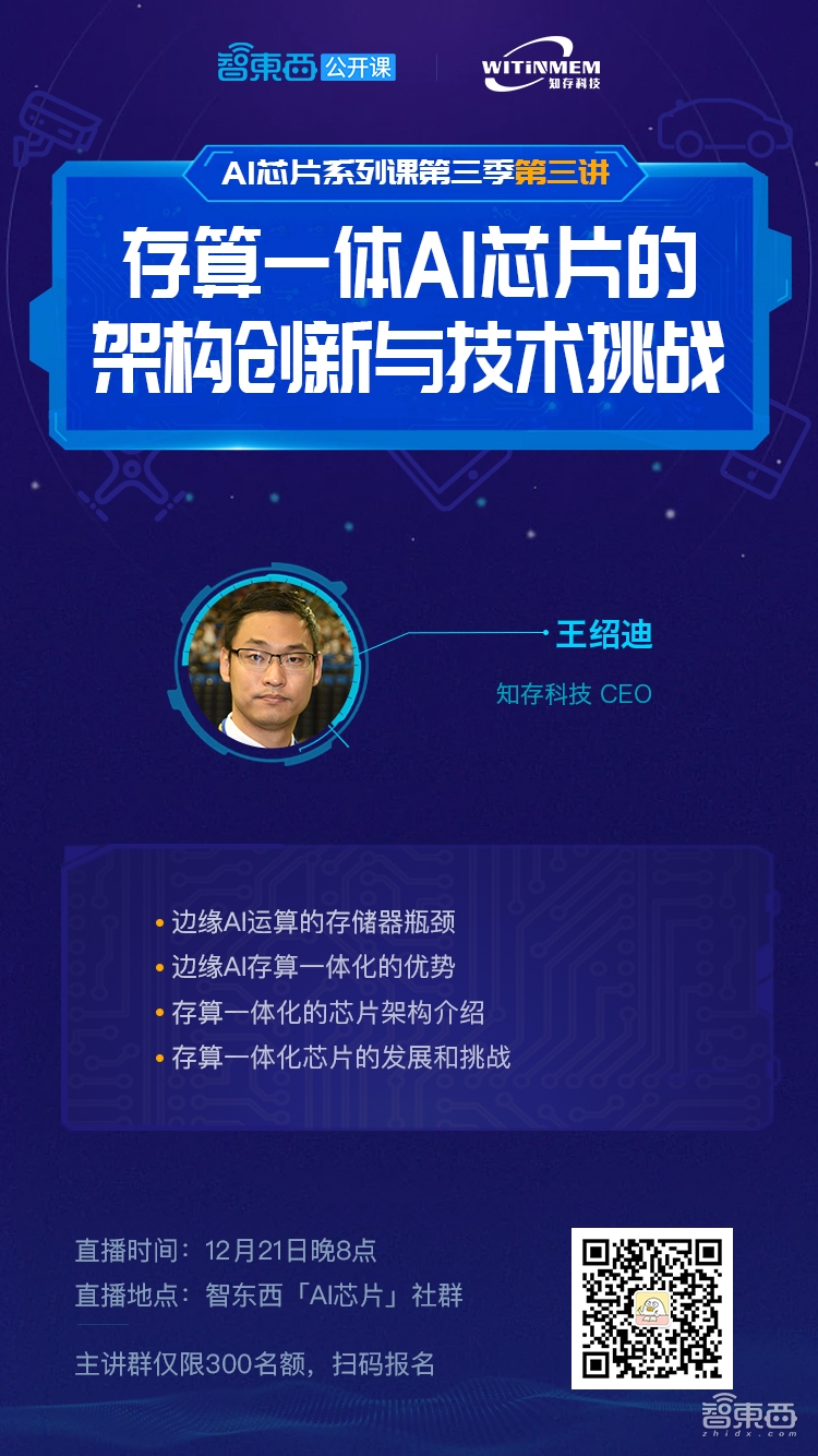 知存科技CEO王绍迪：存算一体AI芯片的架构创新与技术挑战 | 公开课预告