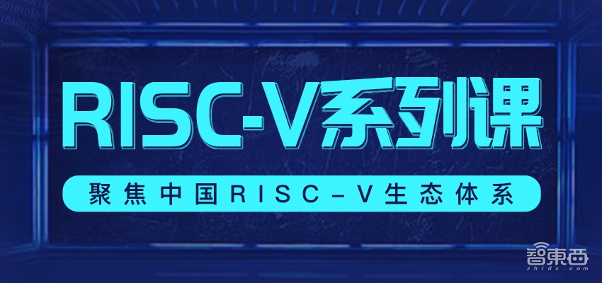RISC-V系列课启动！4位技术大牛连续主讲3节课，帮你深度了解RISC-V生态