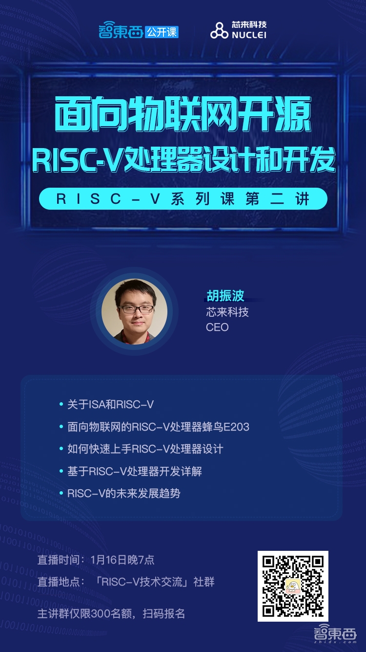 本周三，顶级RISC-V技术大牛胡振波主讲面向物联网的开源RISC-V处理器设计和开发 | 公开课预告
