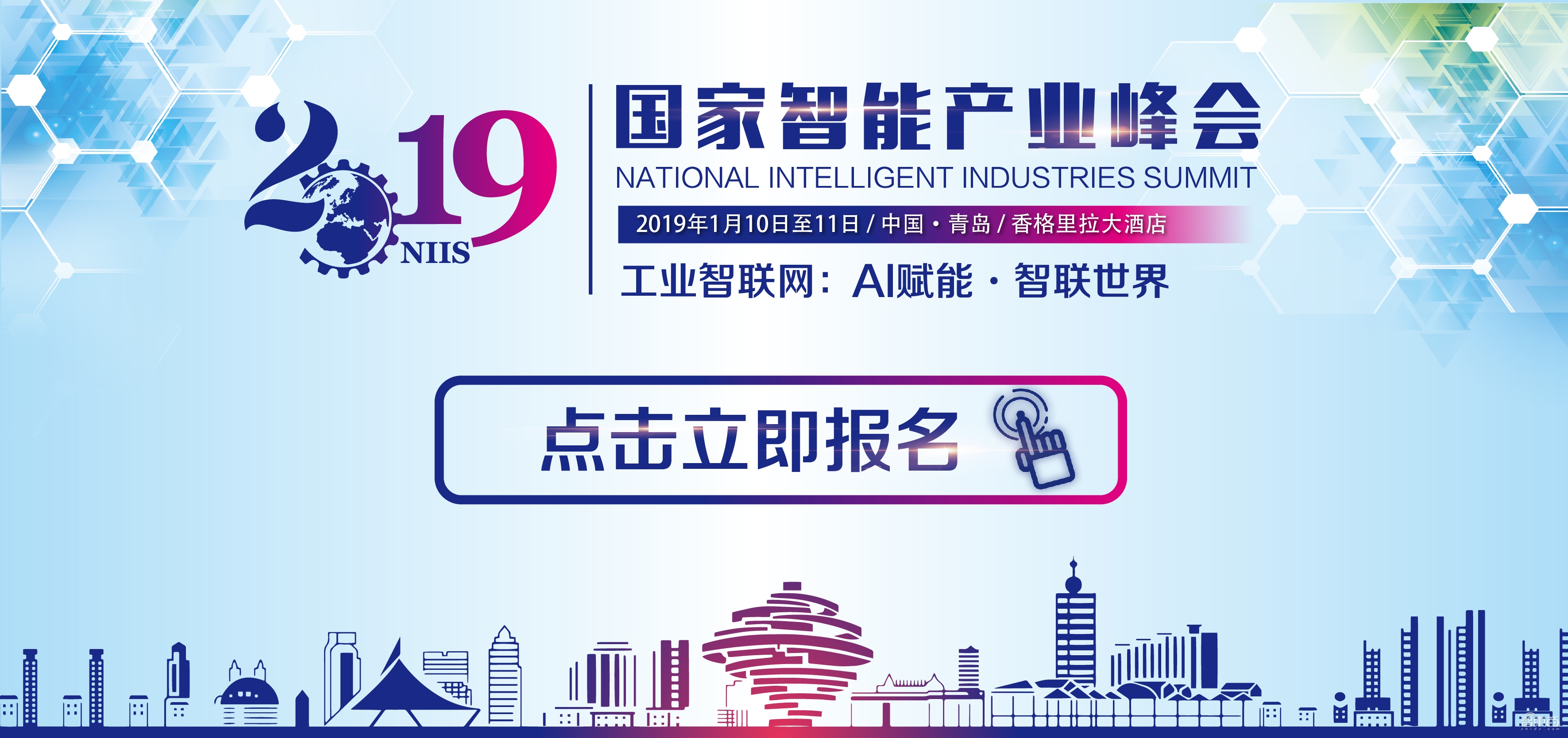 2019国家智能产业峰会1月10-11日青岛举办
