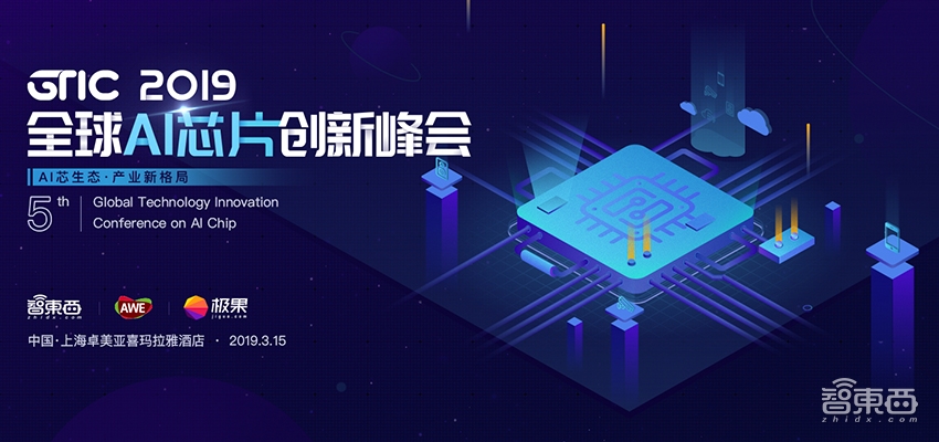 年度AI芯片盛会周五上海见！完整议程公布|智东西GTIC 2019