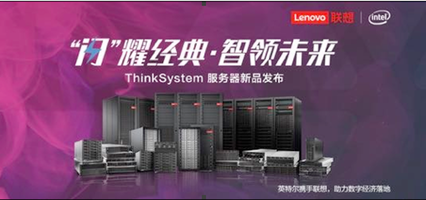 联想ThinkSystem服务器全新升级，释放效率红利，智领“全闪”时代