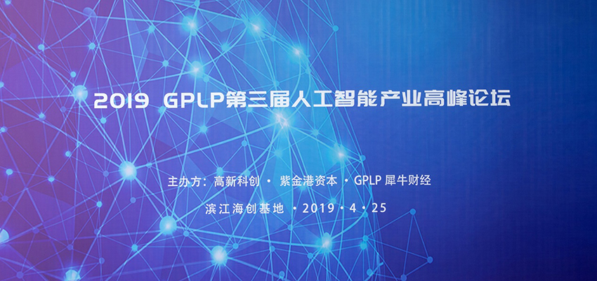 哈奇智能获颁GPLP 2018年最具投资价值人工智能企业