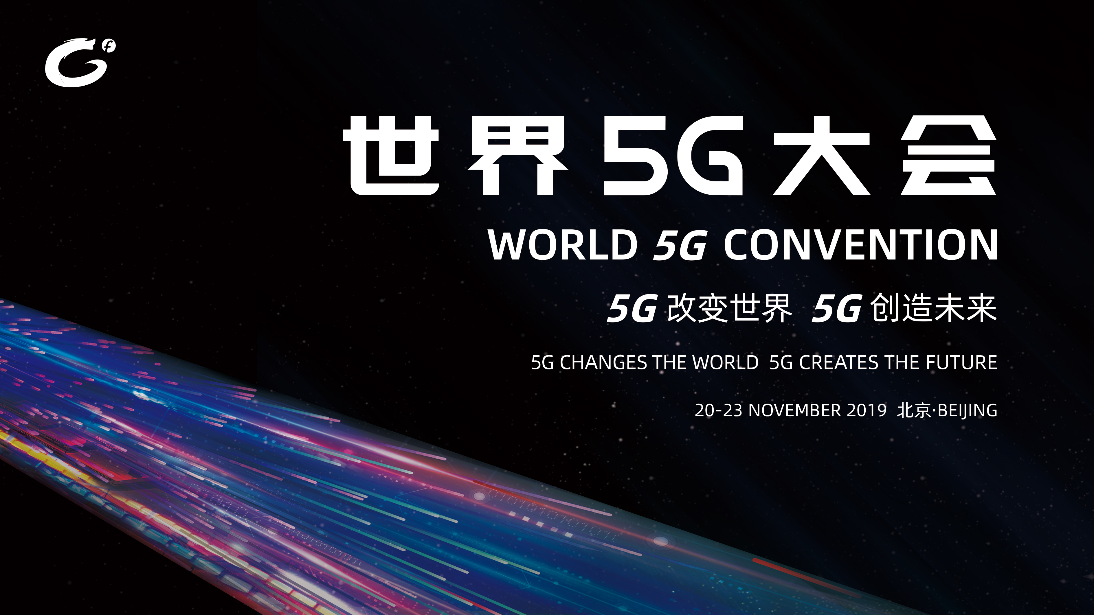 “2019世界5G大会”将在京召开