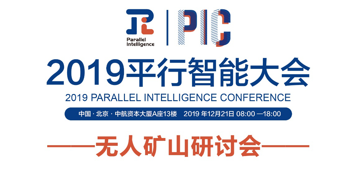 2019平行智能大会将于12月21日在北京召开
