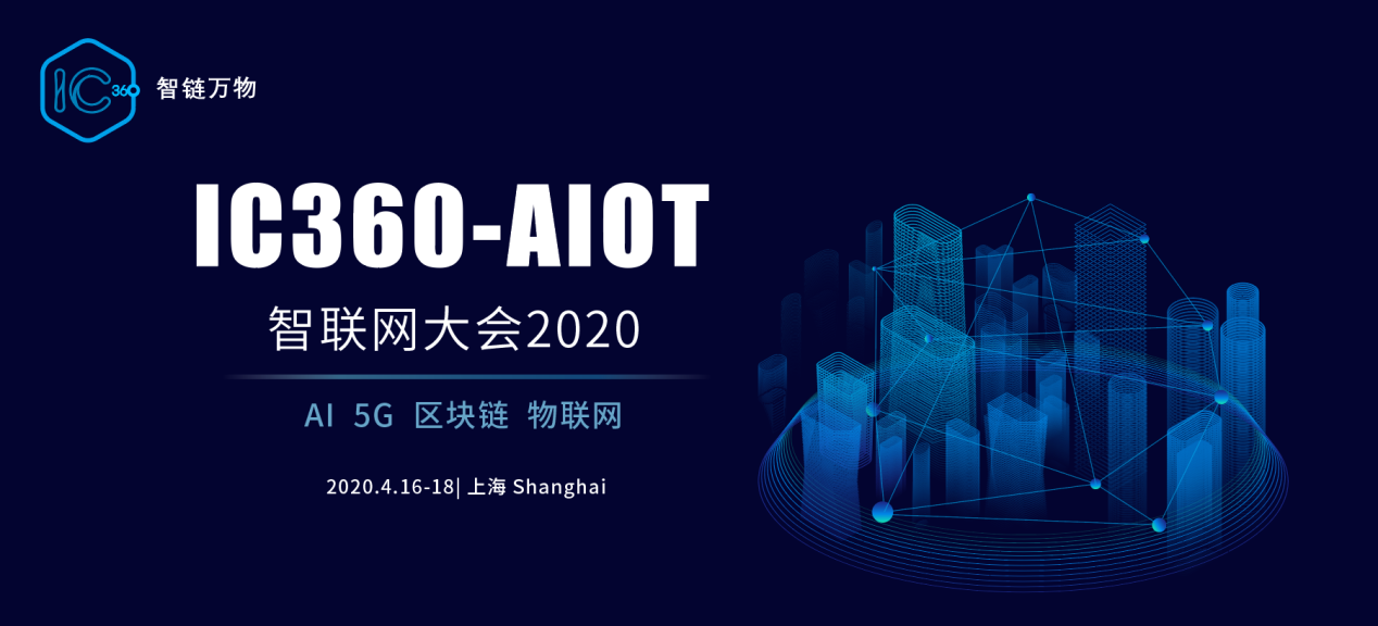 智联网大会2020将于4月中旬在上海举办