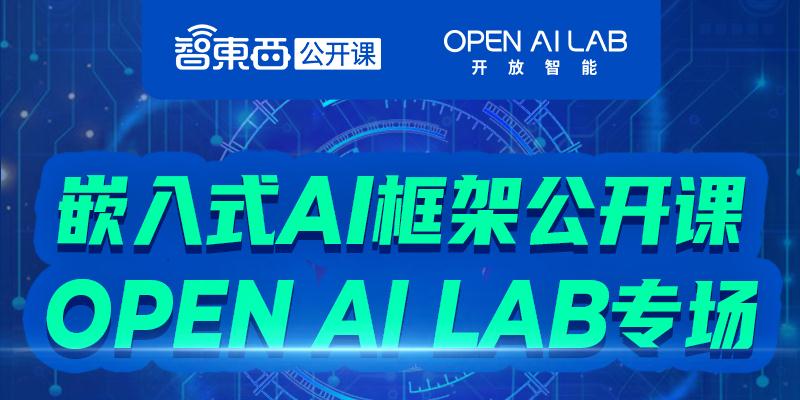 嵌入式AI框架公开课下周开讲！OPEN AI LAB首席架构师王海涛将系统讲解Tengine的应用