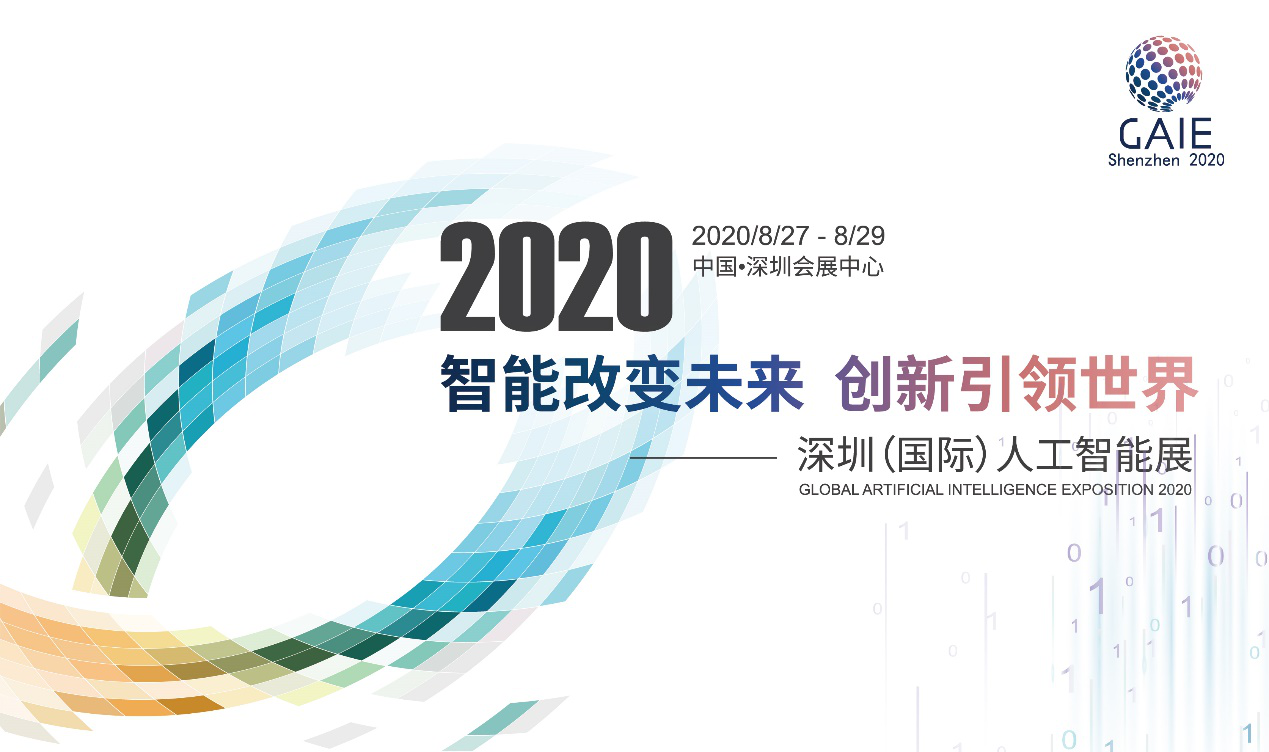 首届2020深圳（国际）人工智能展确定8月底召开