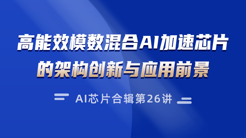 九天睿芯CEO刘洪杰：模数混合AI加速芯片的架构创新与应用前景｜公开课预告