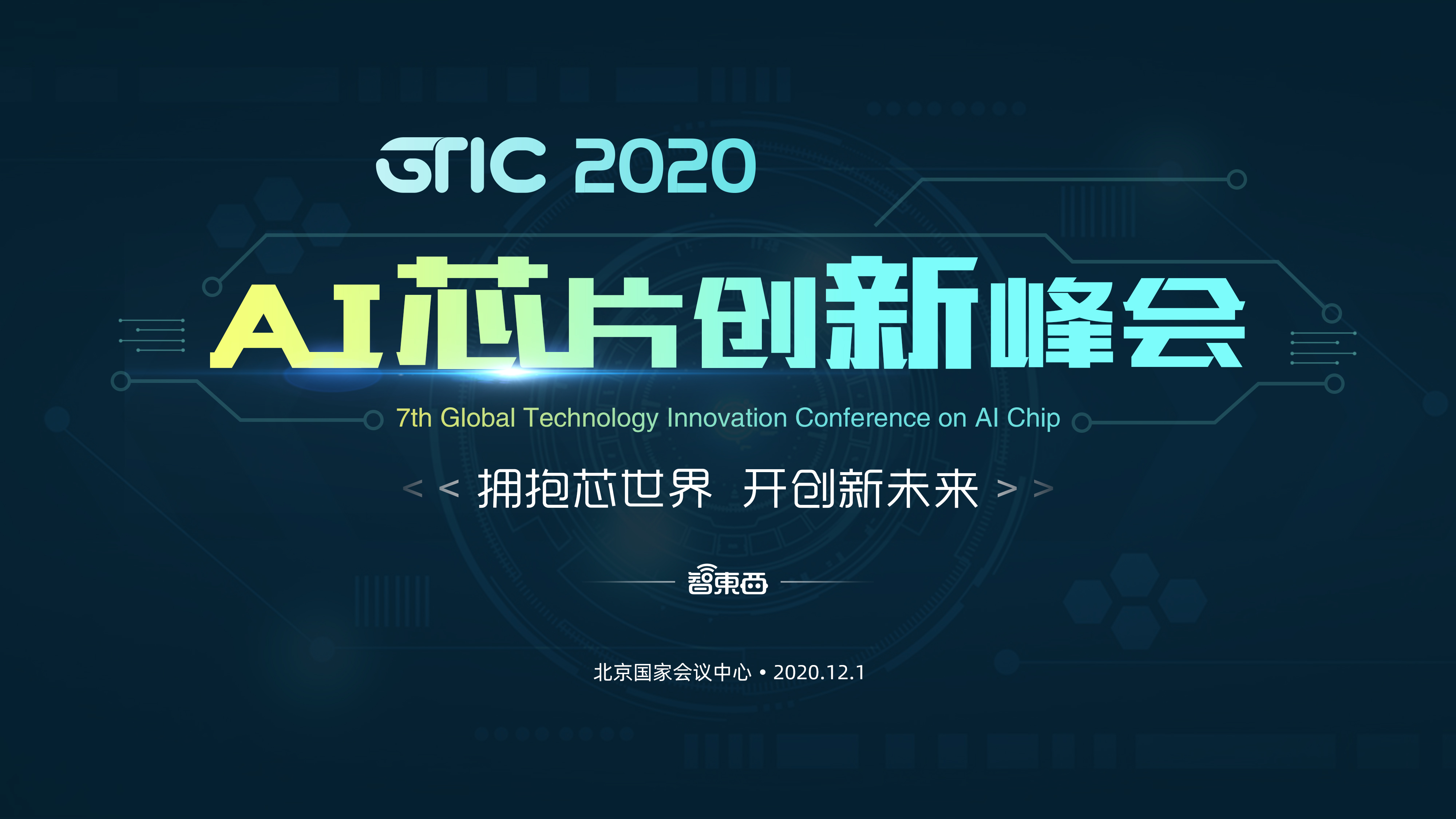 国产AI芯片云集，首批嘉宾揭晓！2020最强AI芯片峰会来了！