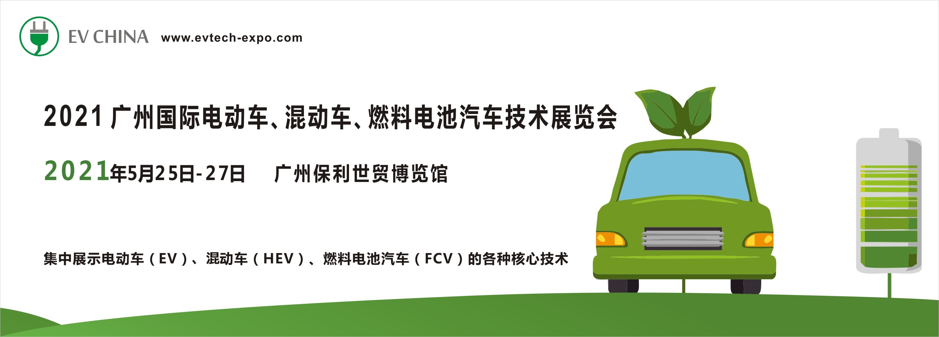 EV China 2021广州国际电动车、混动车、燃料电池汽车技术展览会将于明年5月举行！