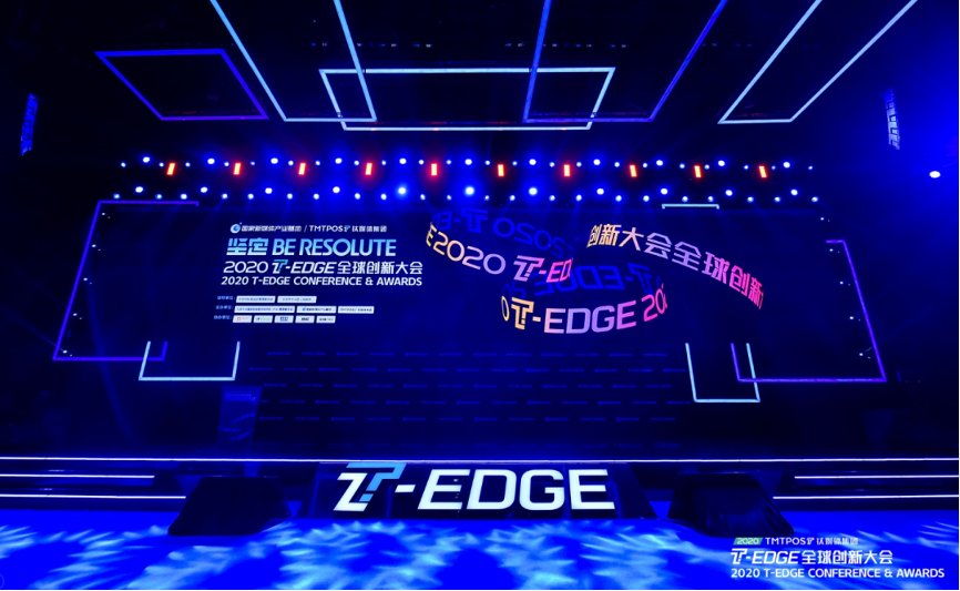 钛媒体2020 T-EDGE 全球创新大会成功举办