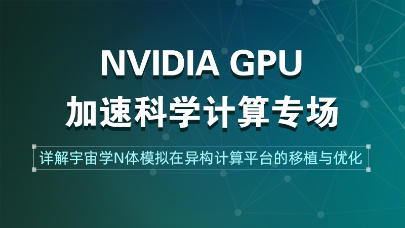 NVIDIA GPU 加速科学计算专场上线，主讲宇宙学N体模拟在异构计算平台的移植和优化｜直播预告