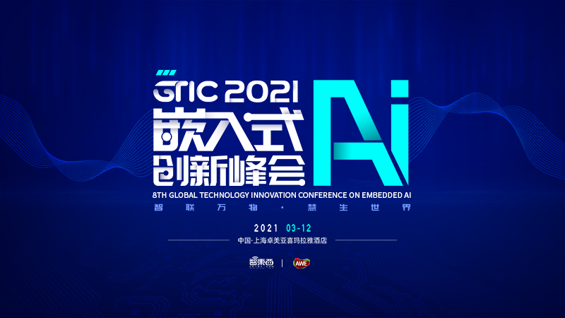 2021年首场嵌入式AI峰会正式启动，3月上海见｜GTIC 2021