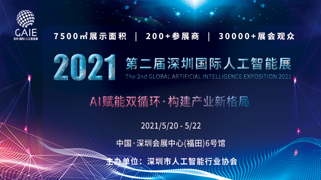 第二届深圳（国际）人工智能展将于5月20日举办