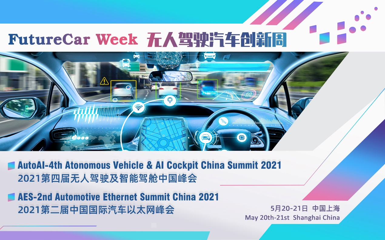 第四届无人驾驶及智能驾舱中国峰会将于5月召开