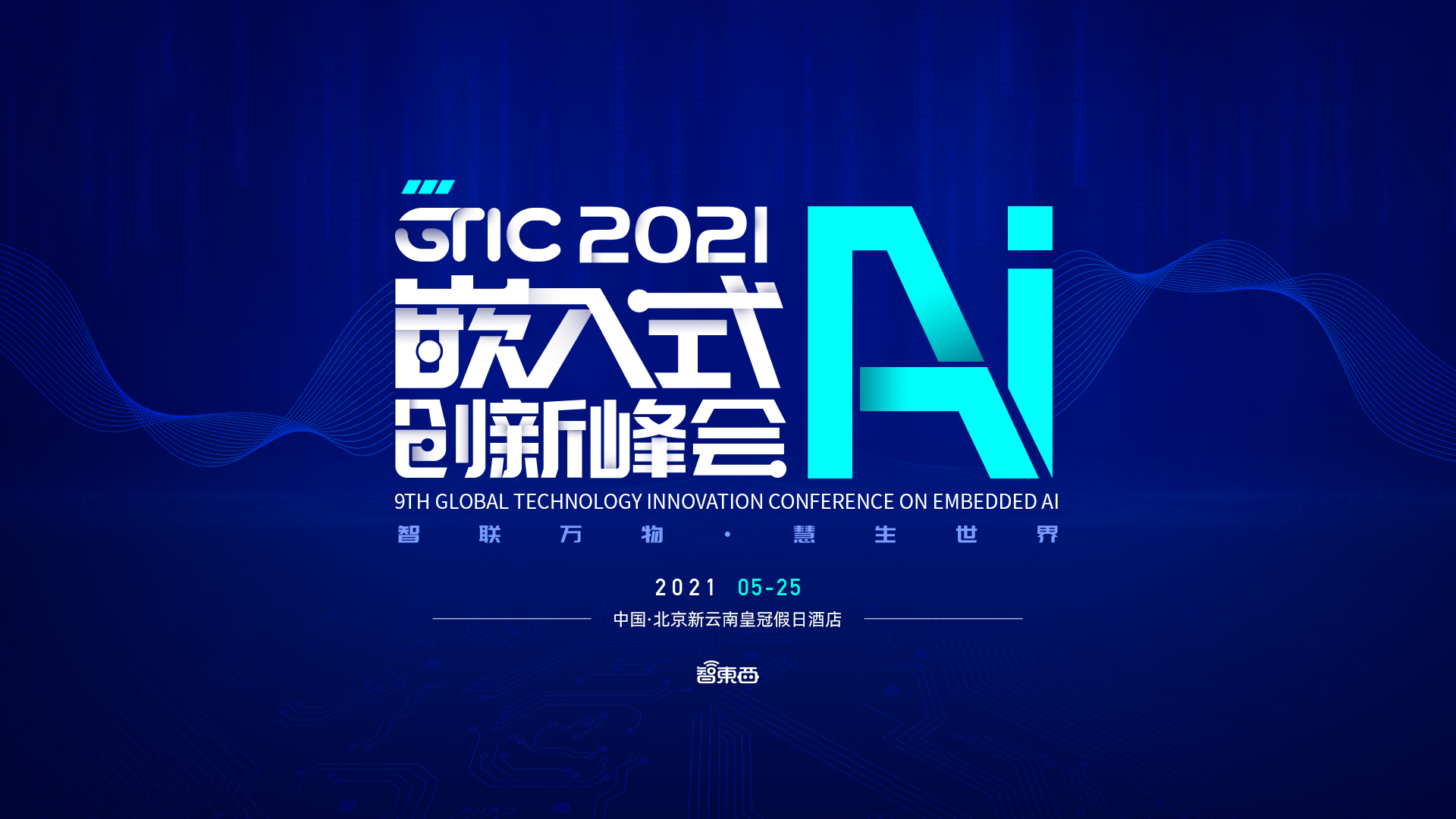 2021年首场嵌入式AI峰会！5月25日重磅开启，听大咖畅谈新浪潮