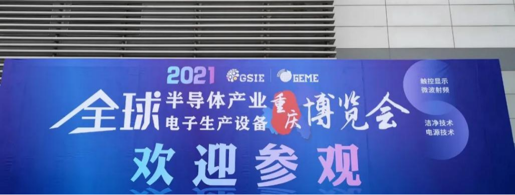 2021全球半导体产业（重庆）博览会于5月举办