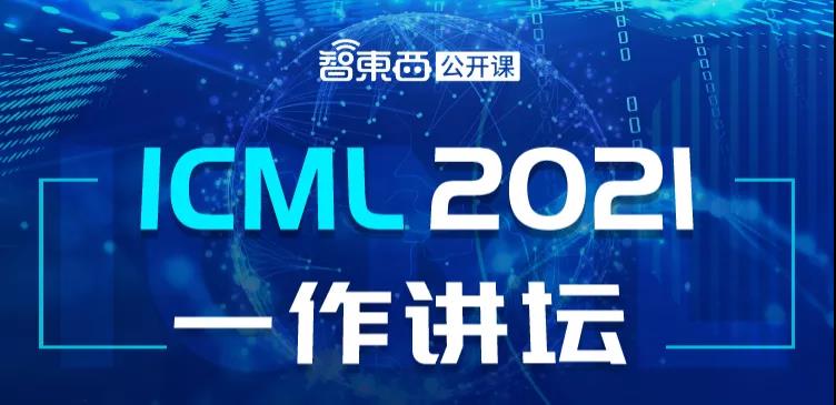 ICML 2021一作讲坛上新，三位论文一作深度讲解强化学习斗地主、深度学习的3D结构生成、多任务学习与元学习的高效迁移
