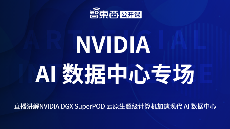 NVIDIA AI数据中心专场下周直播，主讲DGX SuperPOD与高速并行存储加速AI/HPC数据中心应用｜直播预告
