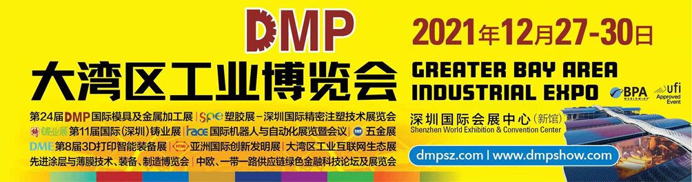 2021DMP大湾区工业博览会将于12月27-30日举行
