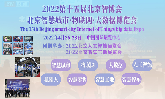 2022北京智博会AIOTE将于明年4月份举办