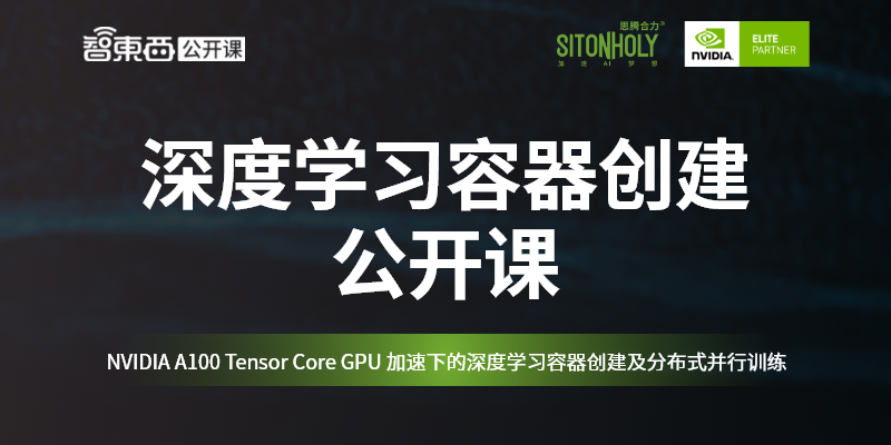 公开课预告：NVIDIA A100 Tensor Core GPU 加速下的深度学习容器创建及分布式并行训练